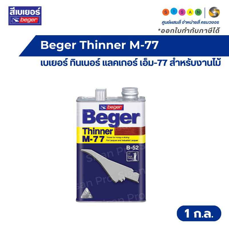 Beger Thinner M-77 เบเยอร์ ทินเนอร์ แลคเกอร์ เอ็ม-77 สำหรับงานไม้ ขนาด 1 แกลลอน