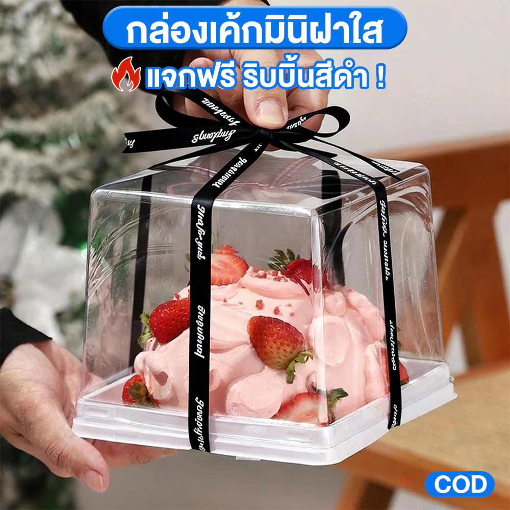 (แพค50ใบ) กล่องเค้กมินิ กล่องเค้กทรงสี่เหลี่ยม ฐานขาว+ฝาสูง+ริบบิ้นสีดำ ฝาโปร่งใส กล่องขนมมูส