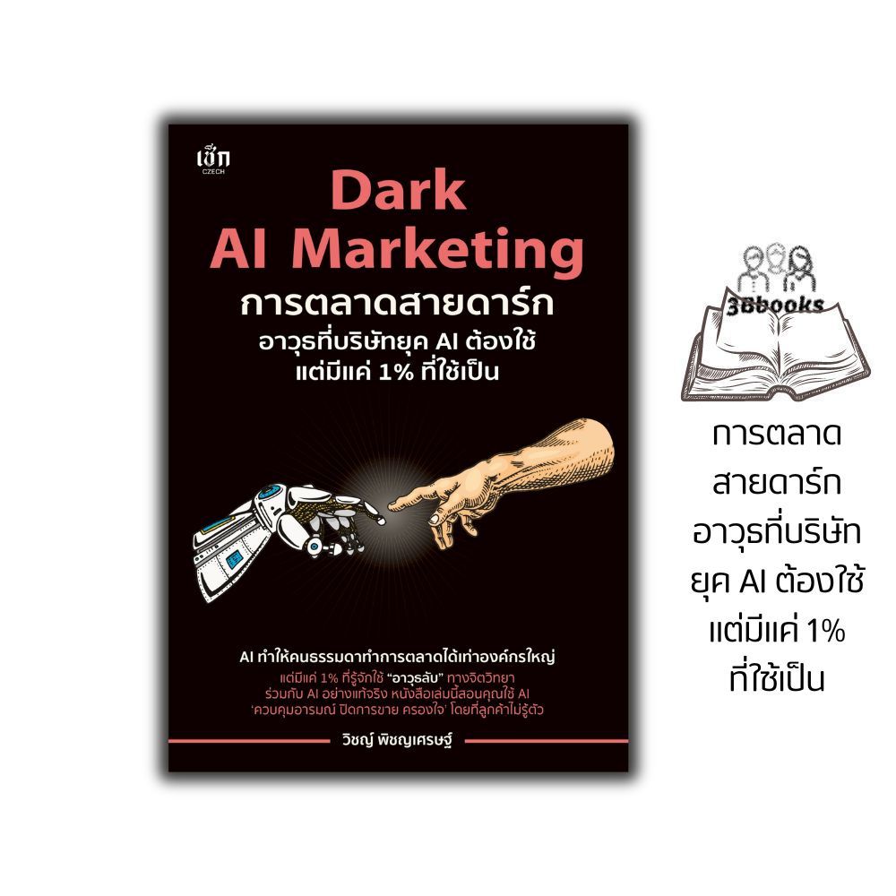 หนังสือ Dark AI Marketing  การตลาดสายดาร์ก อาวุธที่บริษัทยุค AI ต้องใช้ แต่มีแค่ 1% ที่ใช้เป็น : จิตวิทยา การตลาด