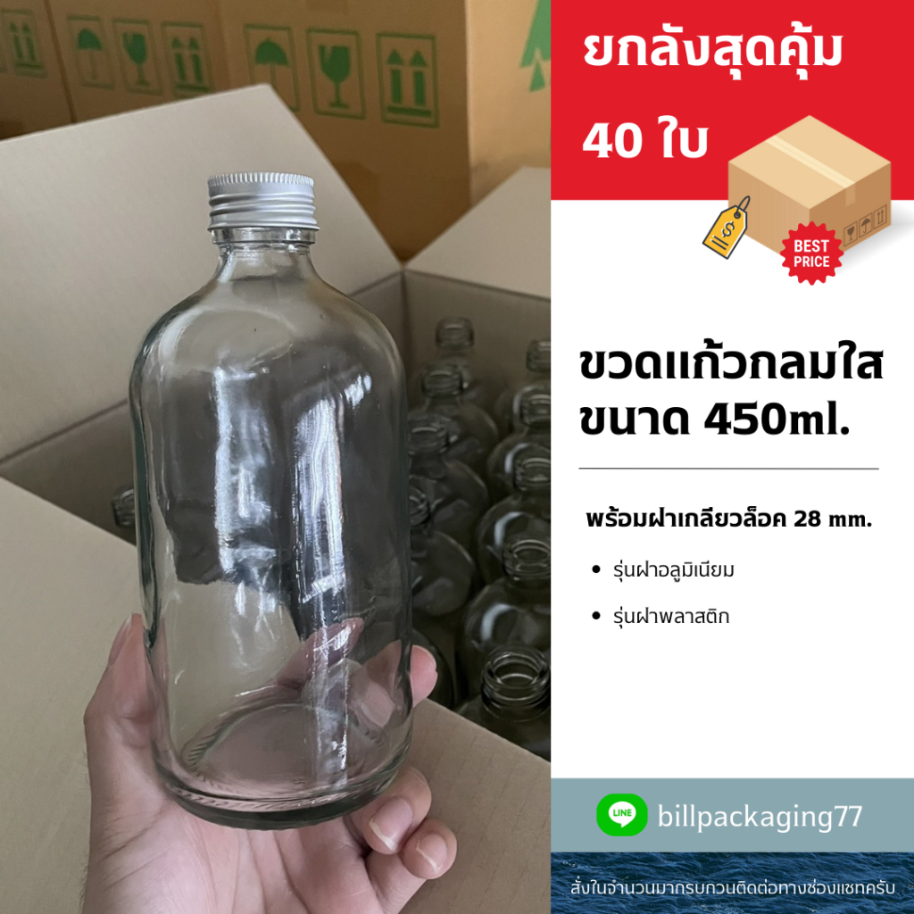 [ยกลัง40ใบ] ขวดแก้วกลมใส 450ml. พร้อมฝา 28mm.และจุกไนลอน (ฝา7แบบ)[รหัสขวด : TG440] – โปรปัง