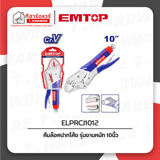 Emtop คีมล็อคปากโค้ง รุ่นงานหนัก 10นิ้ว ELPRCJ1012