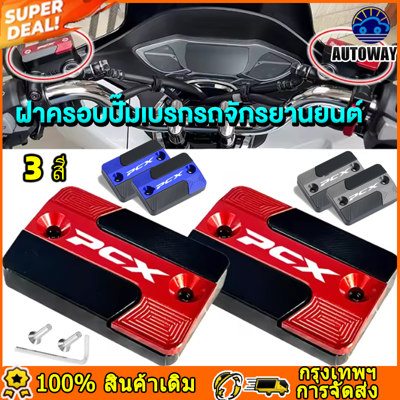 รถจักรยานยนต์ถ้วยน้ำมันฝาอลูมิเนียม สําหรับ Honda PCX160 PCX150 เบรคหน้าอ่างเก็บน้ําฝาครอบถังน้ํามันถ้วยหมวก มอเตอร์ไซค์