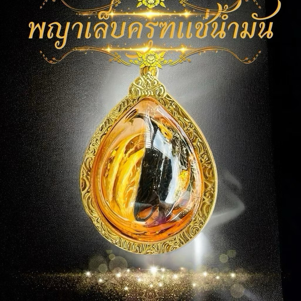 พญาเล็บครุฑมงคล กรอบไมครอน เล็บครุฑ พญาครุฑ มหาอำนาจแช่น้ำมัน