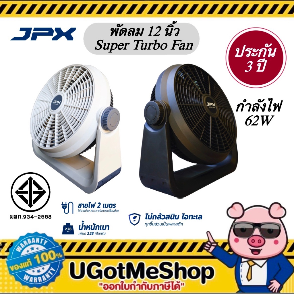 🆕 ใหม่ JPX พัดลม 12" พัดลมอุตสาหกรรม หรือแคมป์ปิ้ง ตั้งพื้น / ติดผนัง SUPER TURBO FAN