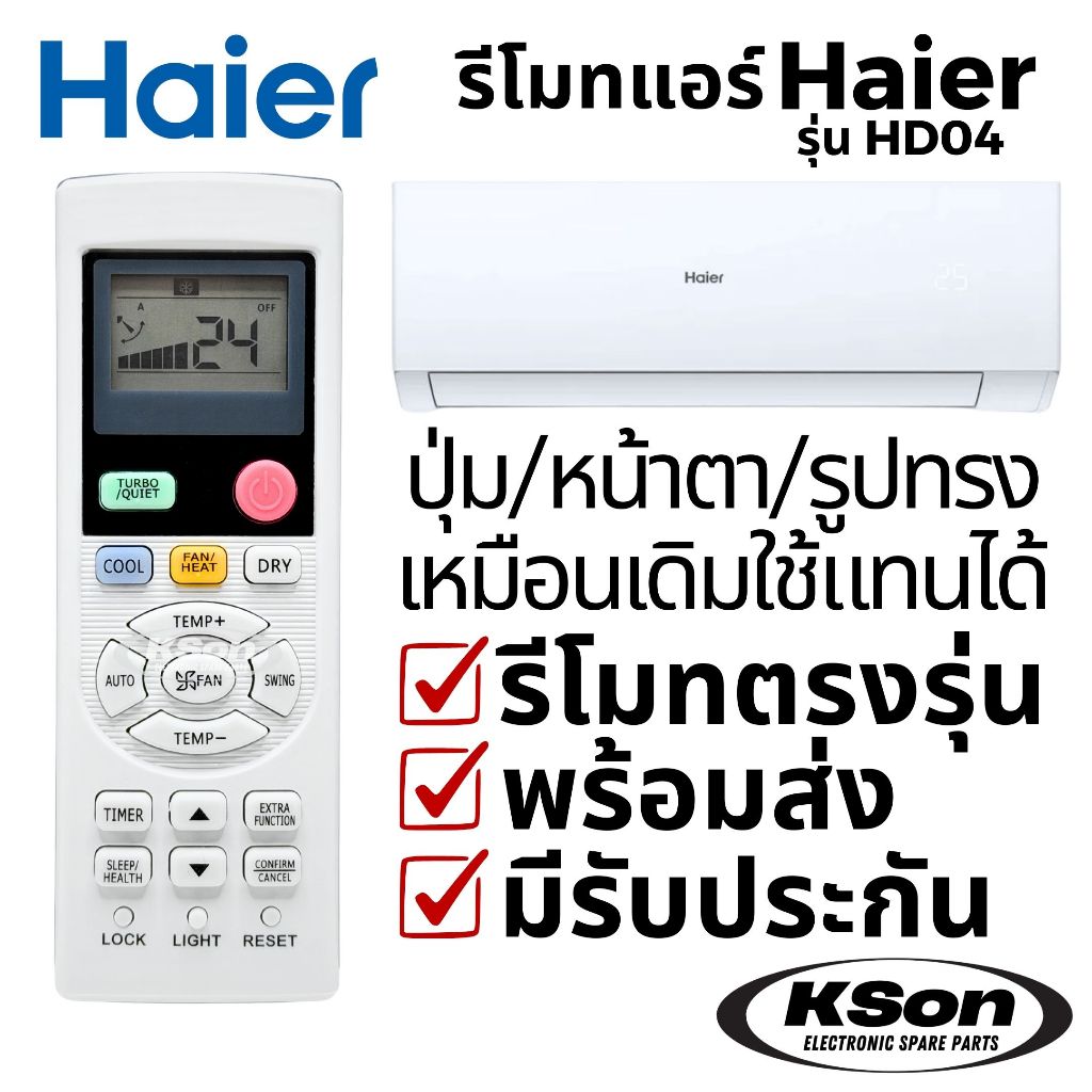 รีโมทแอร์ ไฮเออร์ อะไหล่แอร์ Haier Air Conditioner Remote Control รุ่น HD04