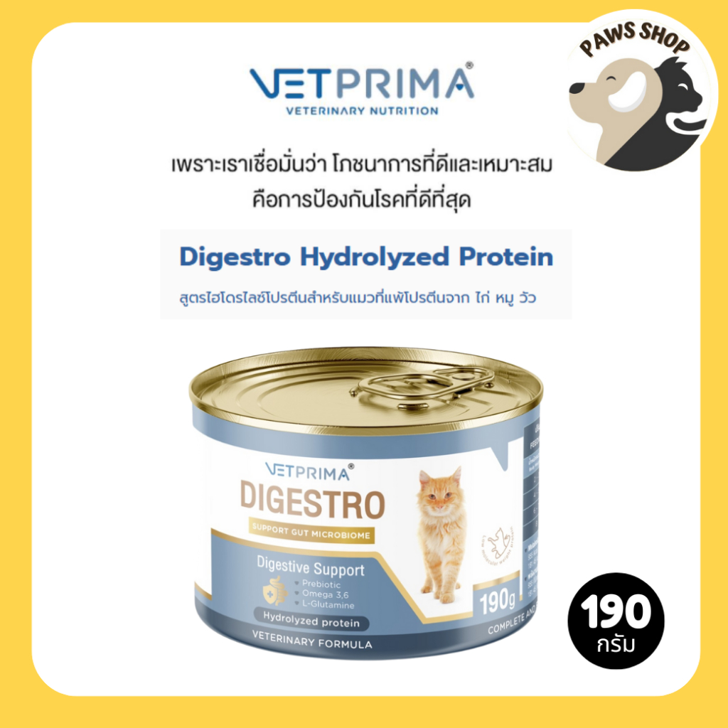(6กระป๋อง/12กระป๋อง) Vetprima Digestro Hydrolyzed Protein สูตรไฮโดรไลซ์โปรตีนสำหรับแมวที่แพ้โปรตีนจาก ไก่ หมู วัว 190g