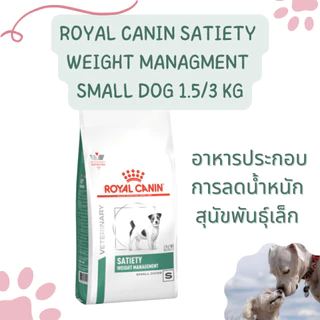 (exp 07/2027)Royal Canin SATIETY WEIGHT MANAGEMENT โรยัลคานิน อาหารสุนัข ลดน้ำหนัก ชนิดเม็ด ขนาด1.5/3 กิโลกรัม