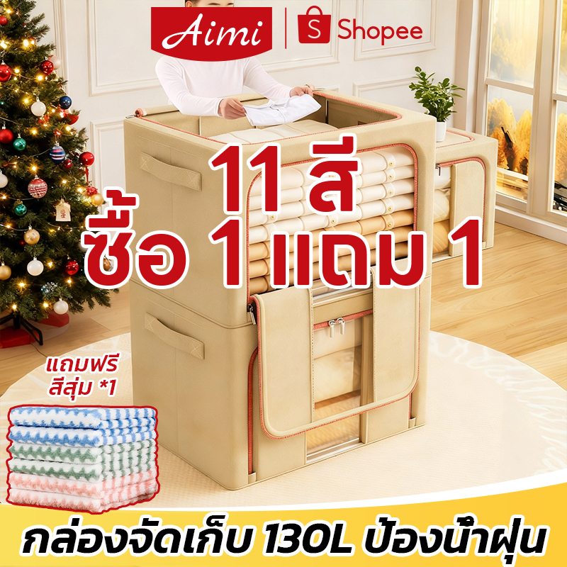 Aimi กล่องเก็บผ้าฟอร์ดโครงเหล็ก มีประสิทธิภาพกันความชื้นและฝุ่น กล่องเก็บของแบบพับได้ กล่องใส่ของ