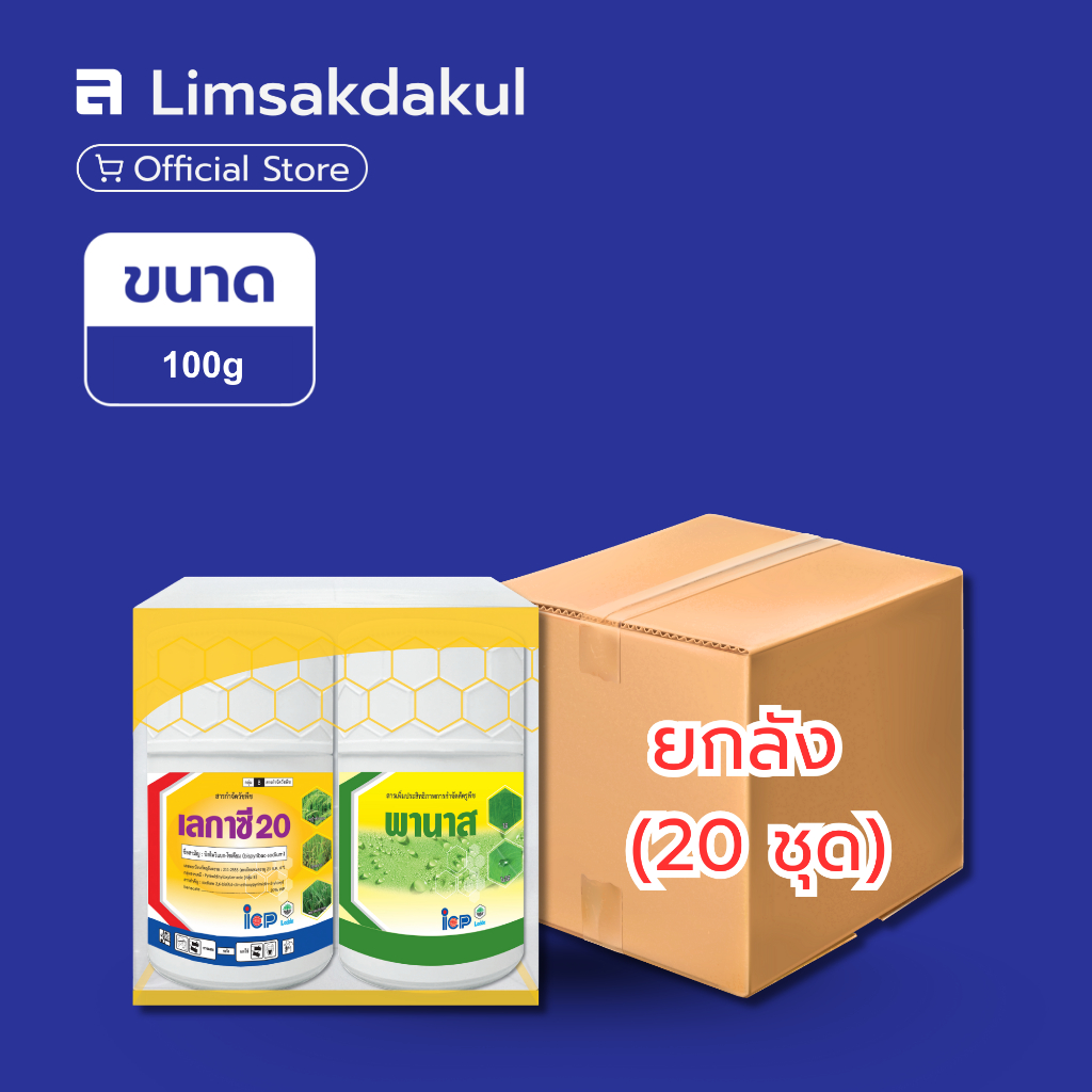 ยกลัง 20 ชุด เซตเลกาซี่ 20 + พานาส ขนาด 100 กรัม กำจัดวัชพืช หญ้าข้าวนก หญ้าแดง ผักปอด เทียนนา