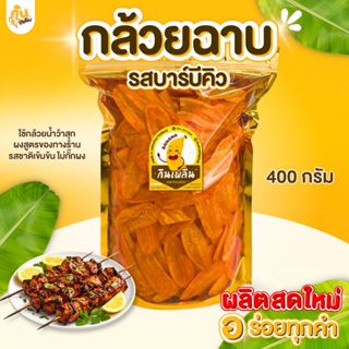 บ้านขนม✨รวมกล้วยฉาบบาร์บีคิว กล้วยรสบาร์บีคิว กล้วยคลุกผงบาร…