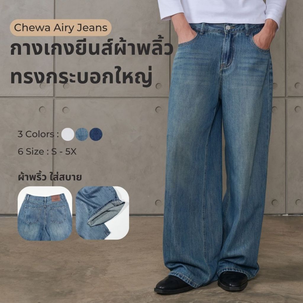 Chewa Airy Jeans -  กางเกงยีนส์ผ้าพลิ้ว ทรงกระบอกใหญ่ - J61