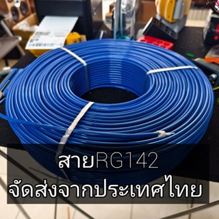 สายนำสัญญาณ RG142 50โอม สำหรับวิทยุสื่อสาร