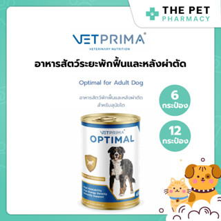 (6กระป๋อง/12กระป๋อง) Vetprima Optimal อาหารพักฟื้นและหลังผ่า…
