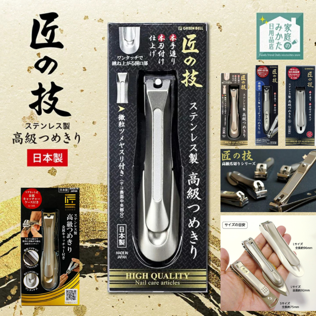กรรไกรตัดเล็บ GREEN BELL  (Takumi no Waza) สแตนเลส คมพิเศษ (Made in Japan) ใช้งานง่าย ไม่ทำให้เล็บแตก