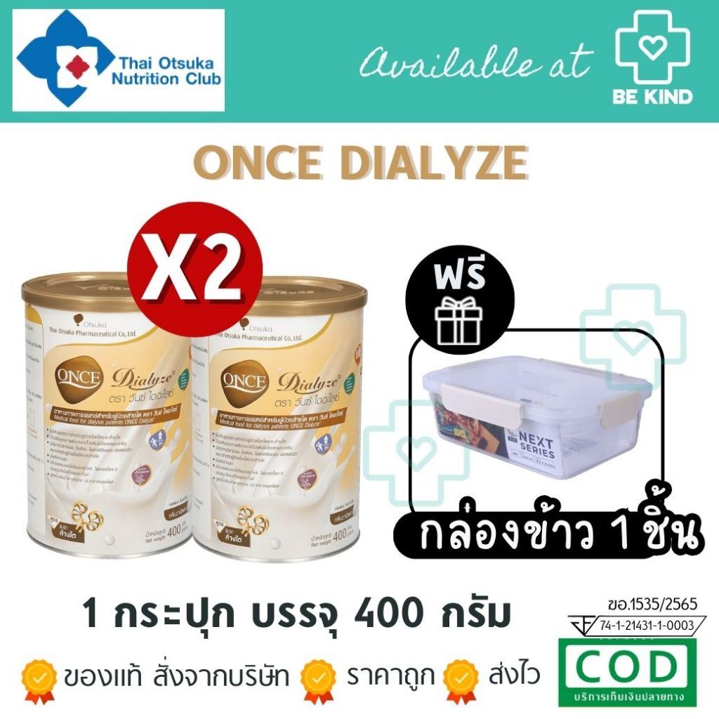 [เลือกจำนวนก่อนสั่งซื้อ] ONCE Dialyze วันซ์ ไดอะไลซ์ 400 กรัม อาหารชนิดผง ชง ดื่ม สำหรับผู้ป่วยระยะล้างไต กลิ่นวานิลลา