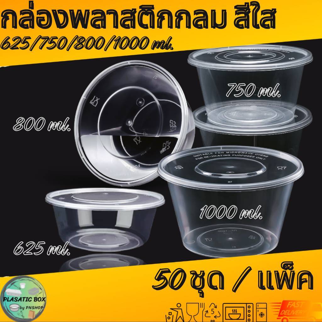 กล่องกลมใส่อาหารสีใส กล่องกลมใส่อาหารพร้อมฝา ขนาด 625/750/800/1000 ML. 50 ชุด/แพ็ค