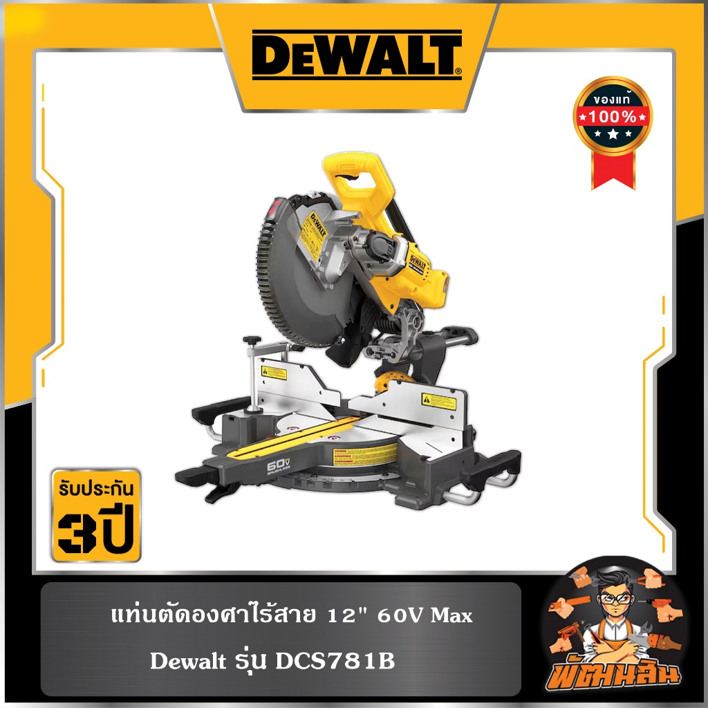 💛Dewalt💛แท่นตัดองศาไร้สาย 12" 60V Max DEWALT รุ่น DCS781B (ตัวเปล่า)