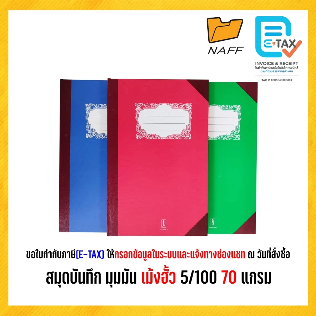 สมุดบันทึก สมุดบัญชี สมุดมุมมัน เม้งฮั้ว 5/100 แผ่นรวมปก 70 แกรม ( 1 เล่มคละสี ) HVB-51007-1
