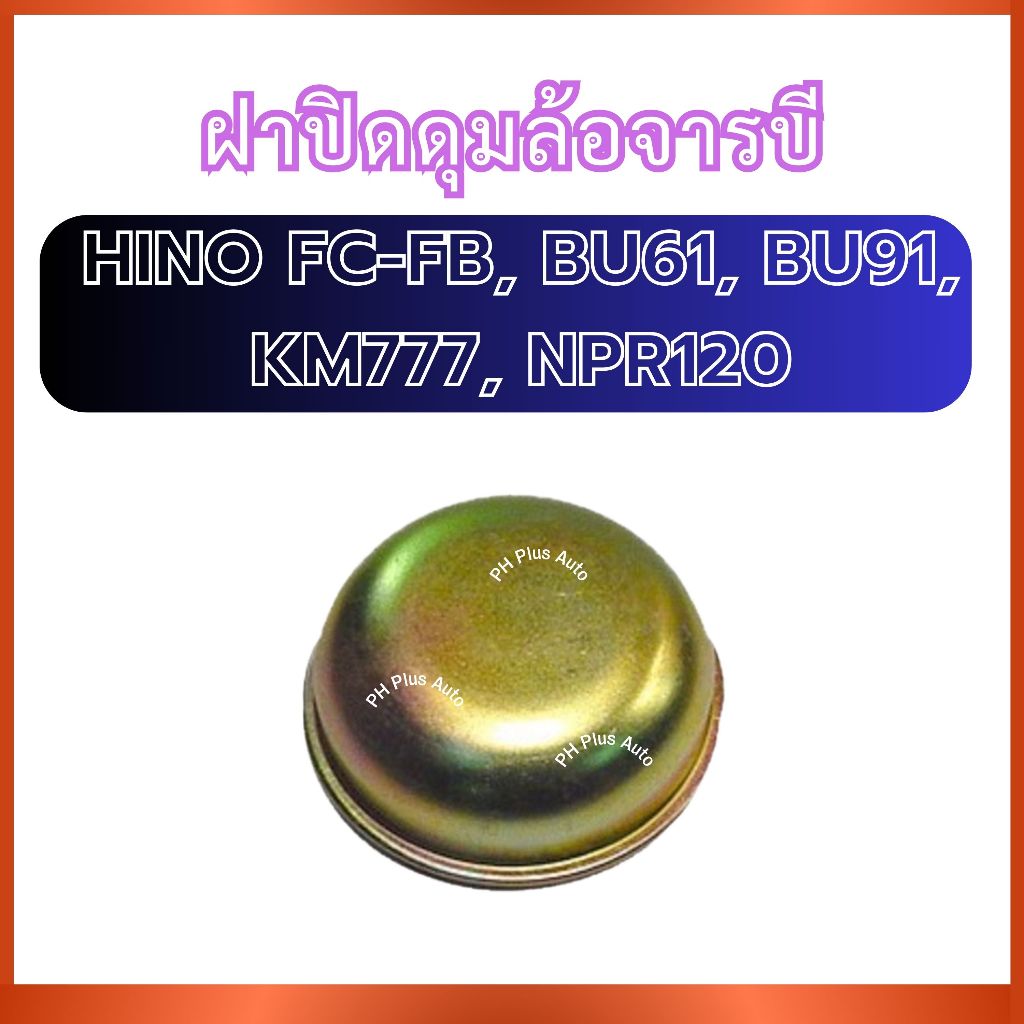 ฝาปิดดุมล้อจารบี ขนาด 82 มิล สำหรับ HINO FC-FB BU61 BU91 KM777 NPR120 ฮีโน่ เอฟซี-เอฟบี บียู61 บียู9
