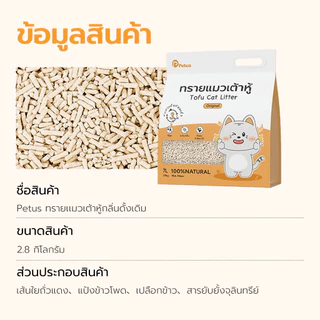 Petus ทรายแมวเต้าหู้ 3.8L/7L ทรายแมว Tofu Cat Litter ดับกลิ่น ดูดซับดี ฝุ่นน้อย ทิ้งชักโครกได้
