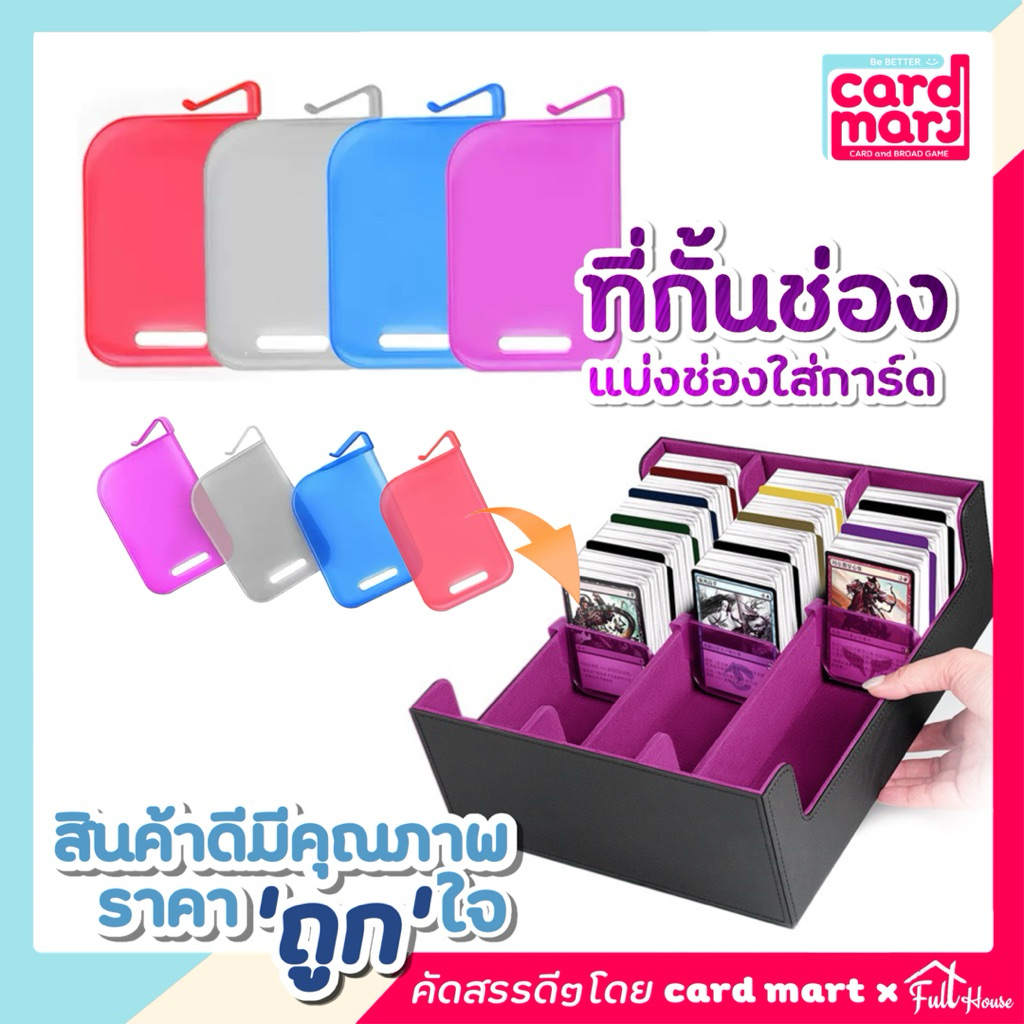 🔥พร้อมส่ง🇹🇭ที่กั้นช่อง ที่แบ่งช่อง แยกการ์ด ที่คั่นช่อง แบ่งการ์ด