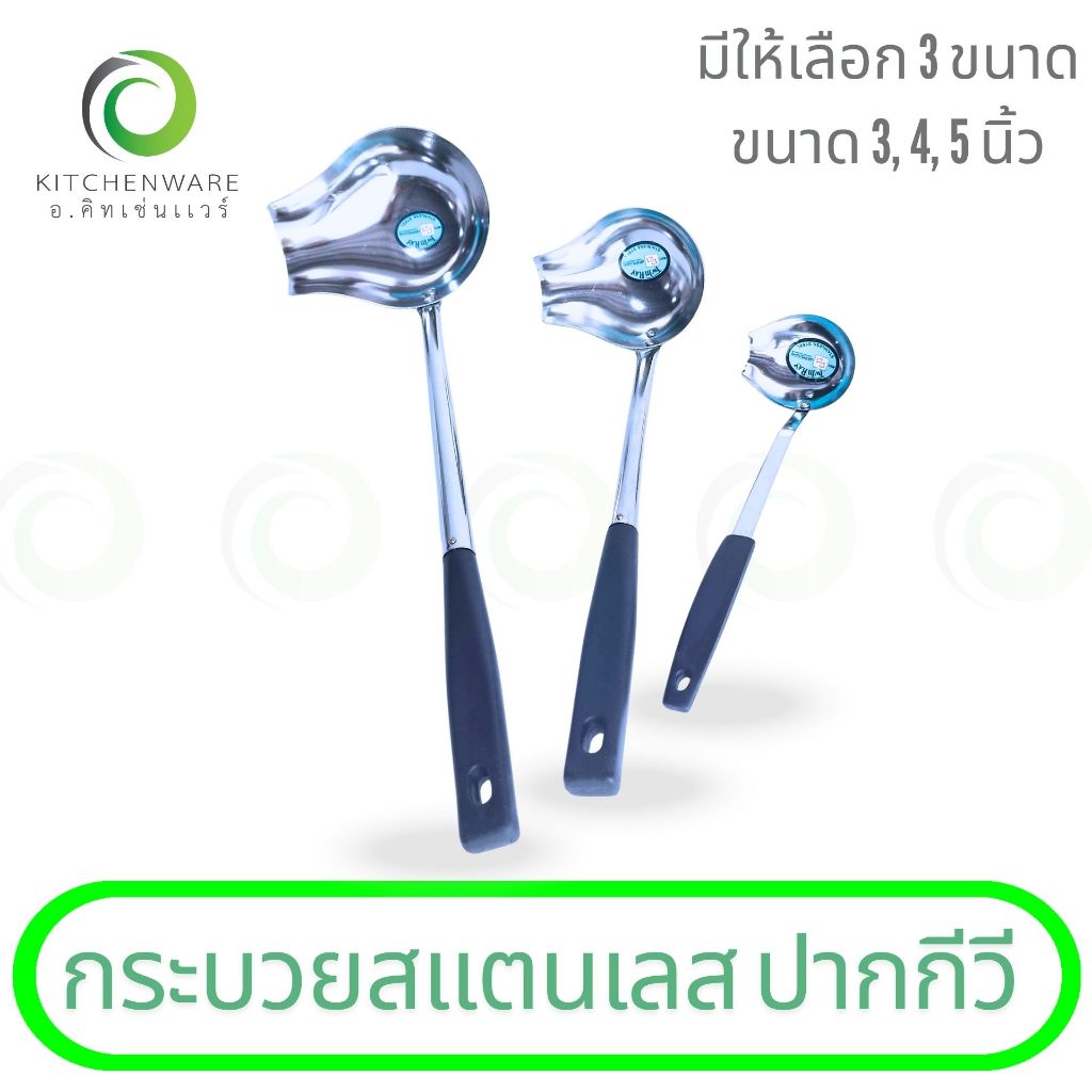 กระบวยสแตนเลส กระบวยปากกีวี กระบวยตักอาหาร กระบวยปากเท มีให้เลือก 3 ขนาด