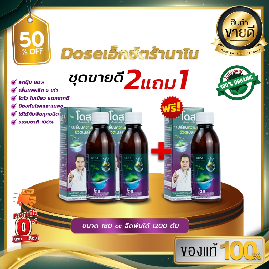 [2แถม1] Dose โดสเอ็กซ์ตร้านาโน  เพิ่มผลผลิตข้าว ข้าวโพด มัน อ้อย ผลไม้
