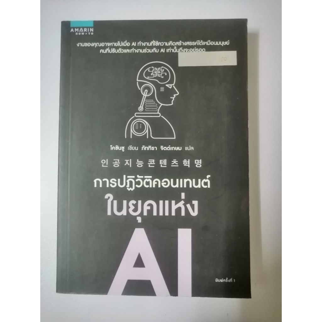 การปฏิวัติ content ในยุคแห่ง AI