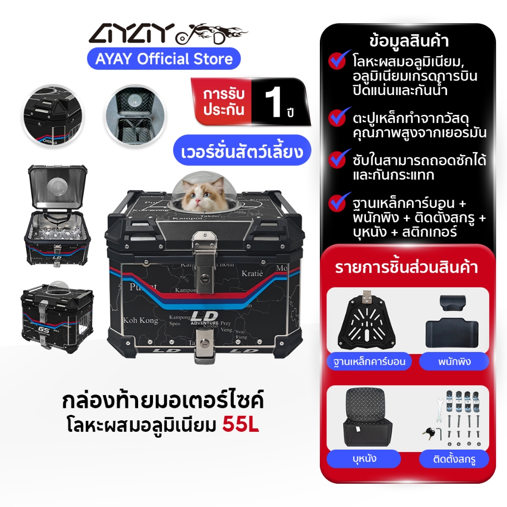 AYAY กล่องท้าย I เวอร์ชั่นสัตว์เลี้ยง I วัสดุอะลูมิเนียม I กล่อง 55ลิตร I ฐานเหล็กกล้าคาร์บอน+พนักพิ