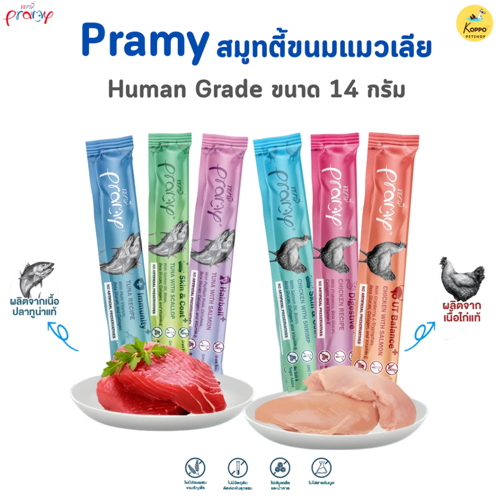 Pramy สมูทตี้ ขนมแมวเลียพรามี่ เพื่อสุขภาพน้องแมว Human Grade ขนาด 14 กรัม