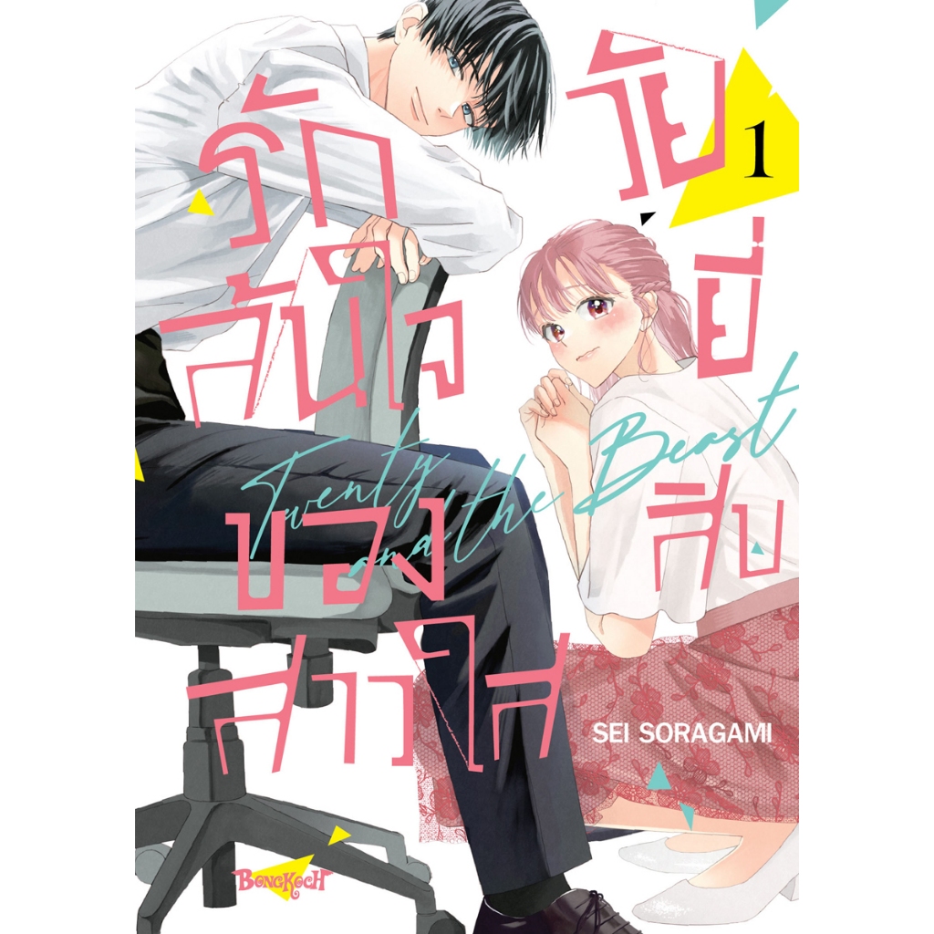 บงกช bongkoch หนังสือการ์ตูนเรื่อง รักล้นใจของสาวใสวัยยี่สิบ เล่ม 1