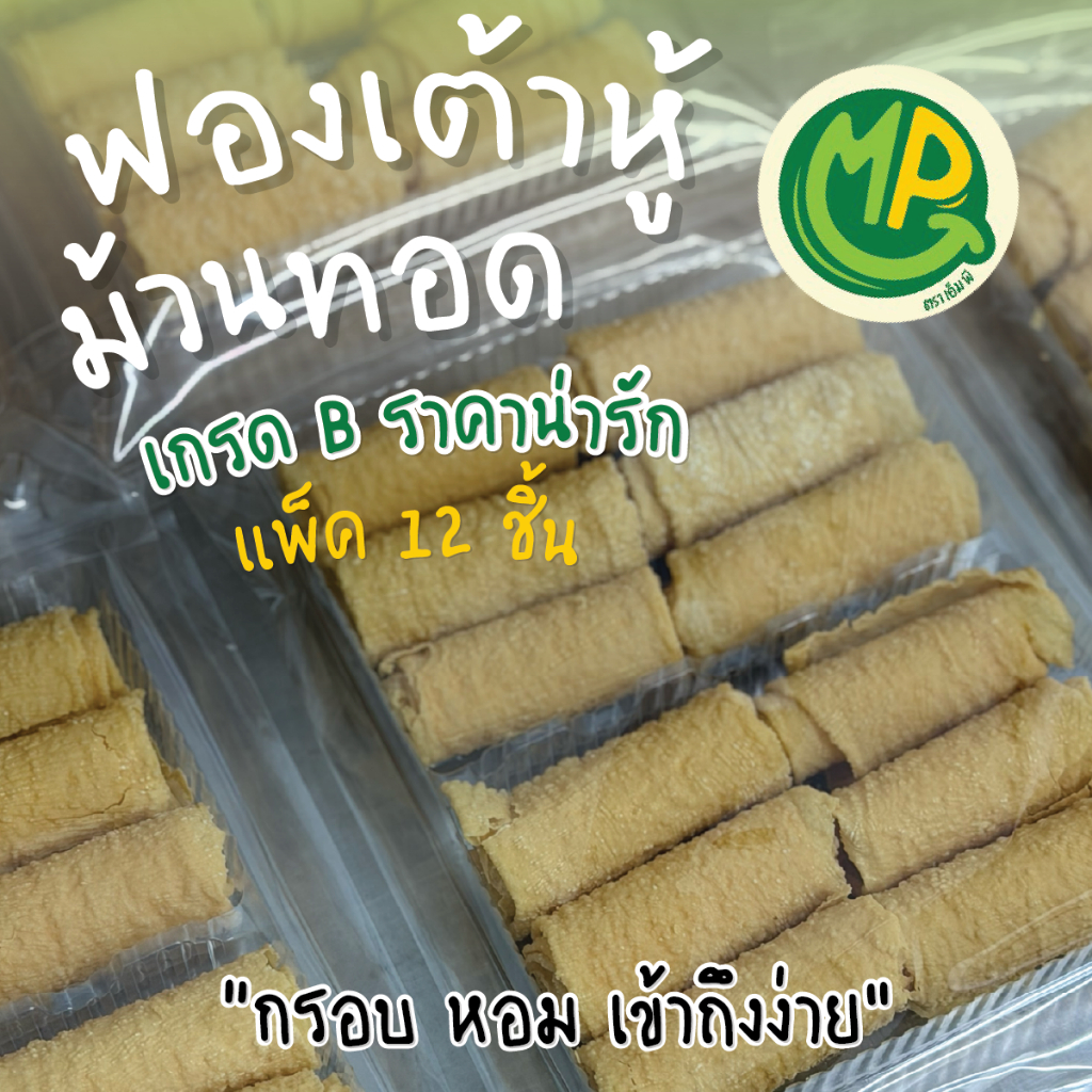 ฟองเต้าหู้ม้วนทอด - Tofu Skin Roll เกรด B ราคาประหยัด 12 ชิ้น/แพ็ค -  มั่นใจ ปลอดภัย ไม่ใส่ฟอกขาว
