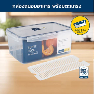 กล่องถนอมอาหาร พร้อมตะแกรงด้านใน Super Lock กล่องใส่อาหาร ใส่ผลไม้ ผัก ของแห้ง เข้าไมโครเวฟ เข้าฟรีซได้ มีให้เลือกรุ่น