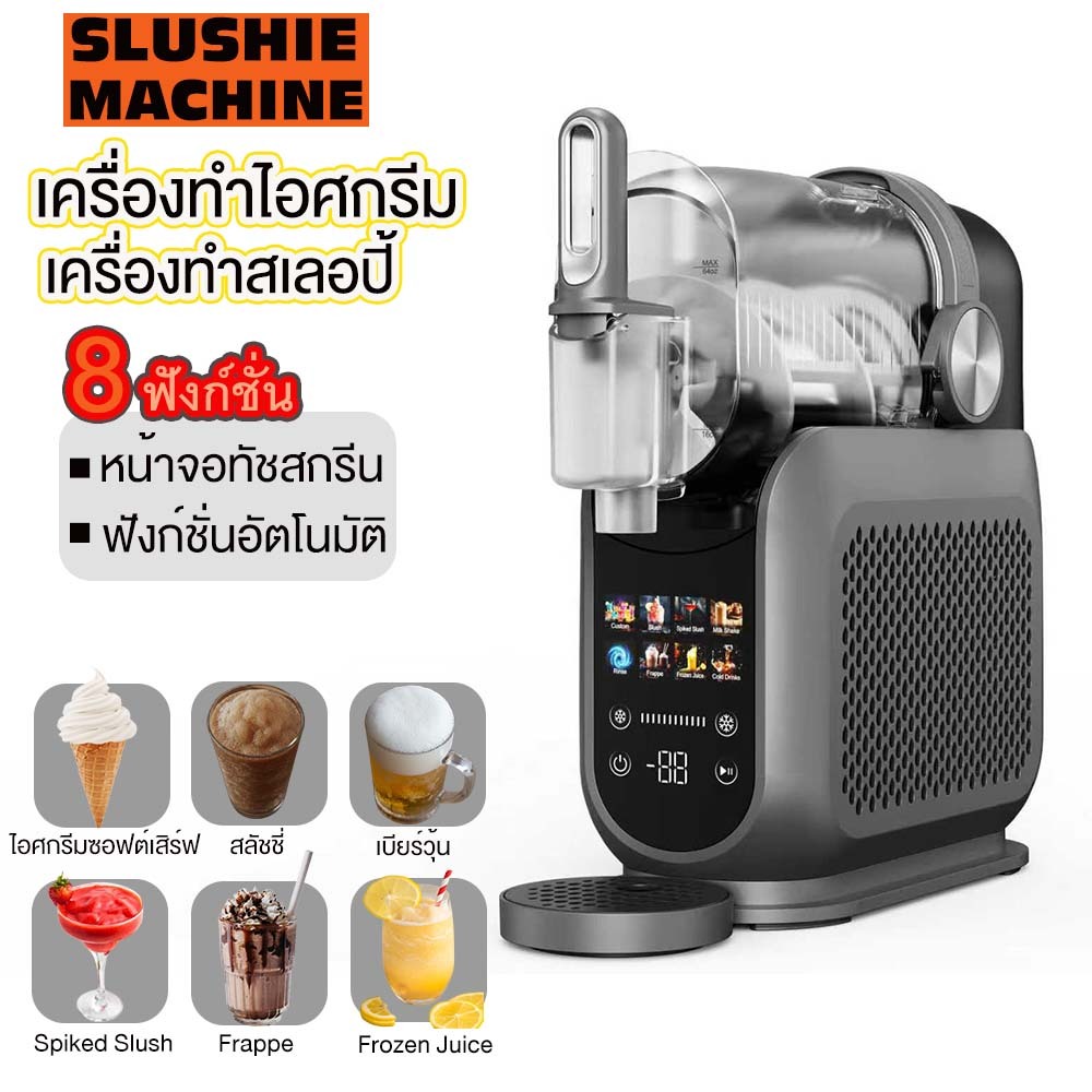 เครื่องทำไอศกรีม & สเลอปี้อัตโนมัติ 8 ฟังก์ชัน รุ่นอเนกประสงค์ พร้อมหน้าจอทัชสกรีน เครื่องเดียวครบทุกเมนูเย็น!