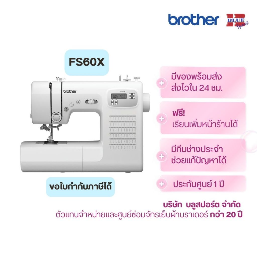 brother จักรเย็บผ้าคอมพิวเตอร์ รุ่น FS60X 60 ลายเย็บ เย็บโดยใช้ปุ่มกดได้ ประกันศูนย์ 2 ปี
