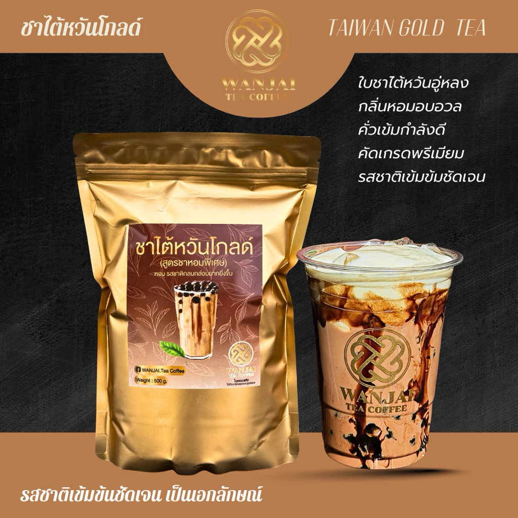 ชาไต้หวันโกลด์ ใบชาจากไต้หวันแท้ สูตรชาหอมเข้มข้นพิเศษ