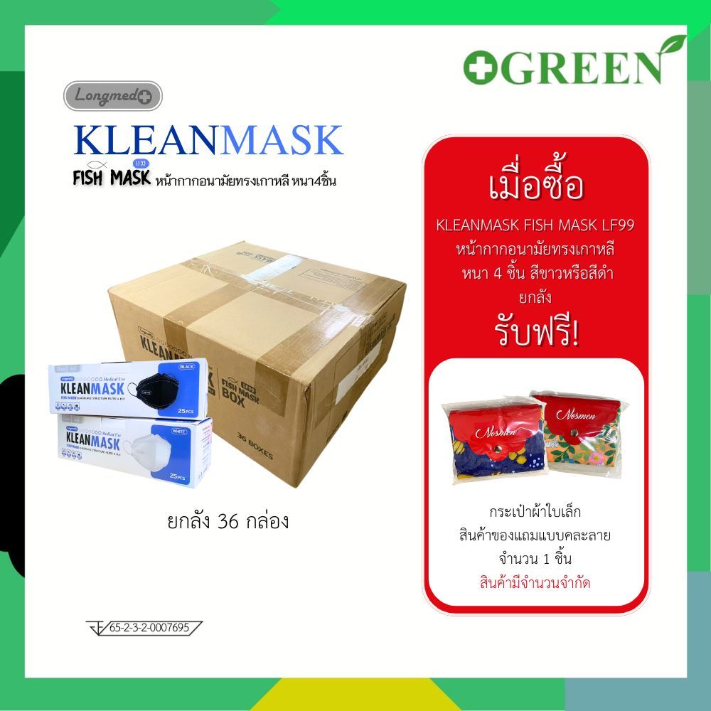 [ ยกลัง บรรจุ 36 กล่อง ] Longmed Fish mask LF99  หน้ากากอนามัยทรงเกาหลี หนา 4 ชั้น