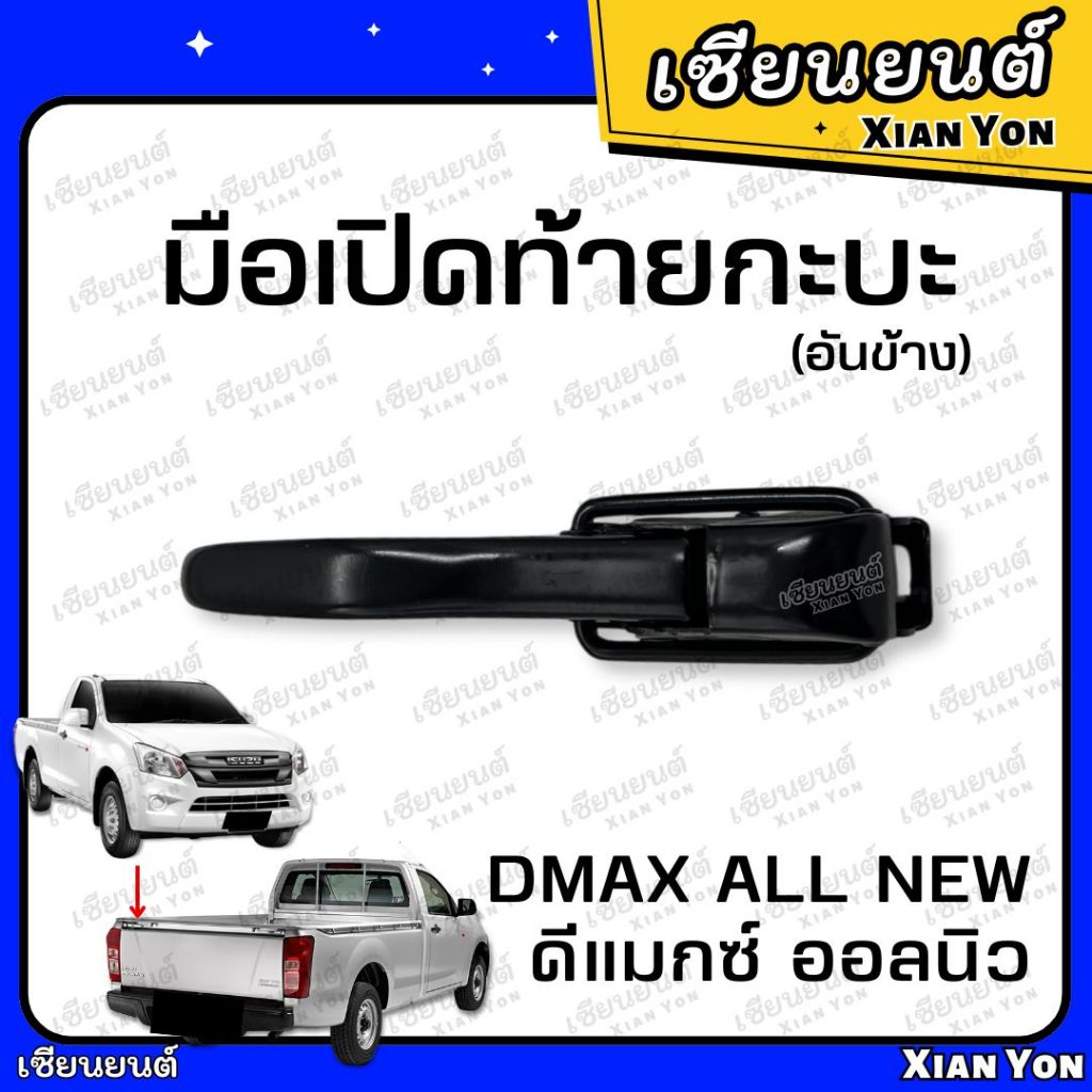 แข็งแรง❗️มือเปิดข้าง ฝาท้าย ดีแมกซ์ ออลนิว 2012-2025 เทียม อย่างหนา ตรงรุ่น Isuzu Dmax All New มือเปิดท้ายกระบะ ตัวล็อค