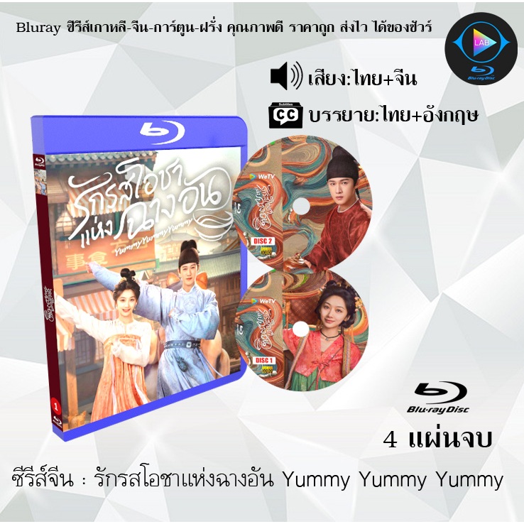 Bluray ซีรีส์จีน รักรสโอชาแห่งฉางอัน Yummy Yummy Yummy : 4 แผ่นจบ (พากย์ไทย+ซับไทย) Fullhd1080p