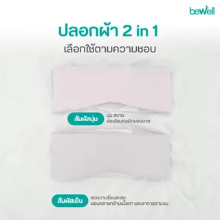 Bewell ผ้าปิดตาเย็น บล็อคแสงมืดสนิท ถนอมผิว ไร้ริ้วรอย ไม่ดึงผม ปรับกระชับได้ตามสรีระ