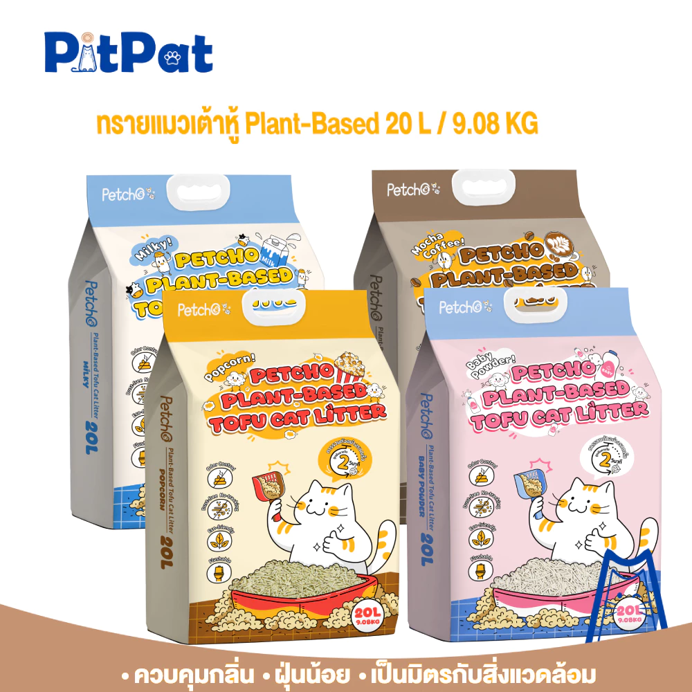 Pitpat(Petcho)20Lทรายแมวเต้าหู้ ดูดซับของเหลวภายใน 2 วินาที จับตัวเป็นก้อนแน่น ฝุ่นน้อย ทิ้งชักโครกได Plant-based Tofu C