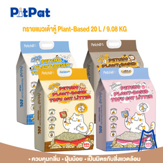 Pitpat(Petcho)20Lทรายแมวเต้าหู้ ดูดซับของเหลวภายใน 2 วินาที …