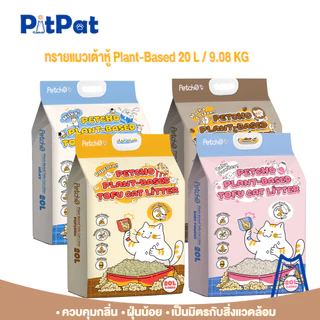 Pitpat(Petcho)20Lทรายแมวเต้าหู้ ดูดซับของเหลวภายใน 2 วินาที จับตัวเป็นก้อนแน่น ฝุ่นน้อย ทิ้งชักโครกได Plant-based Tofu C