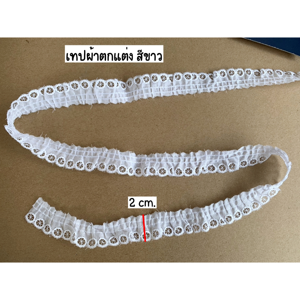 เทปผ้าตกแต่ง สีขาว กว้าง 2 cm. ยาว 90 cm. (ส่งจากไทย)