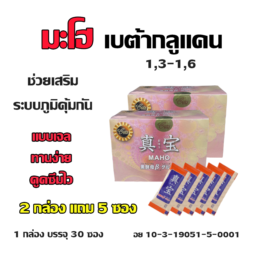 Maho มะโฮ  เบต้ากลูแคน ผลิตภัณฑ์บำรุงสุขภาพ 2 กล่อง แถม 5 ซอง นำเข้าจากญี่ปุ่น l ของแท้