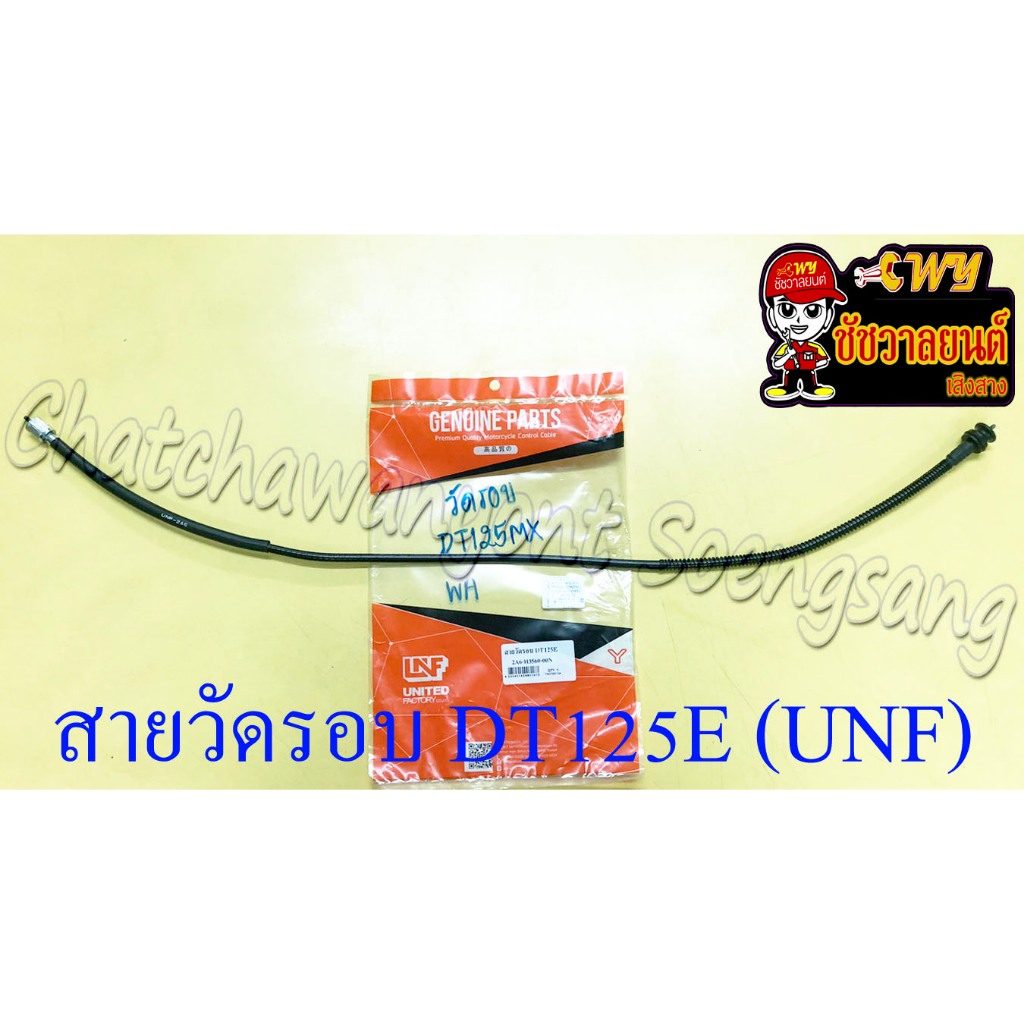 สายวัดรอบ DT125E DT125MX(MONO) อย่างดี (UNF) (13480)