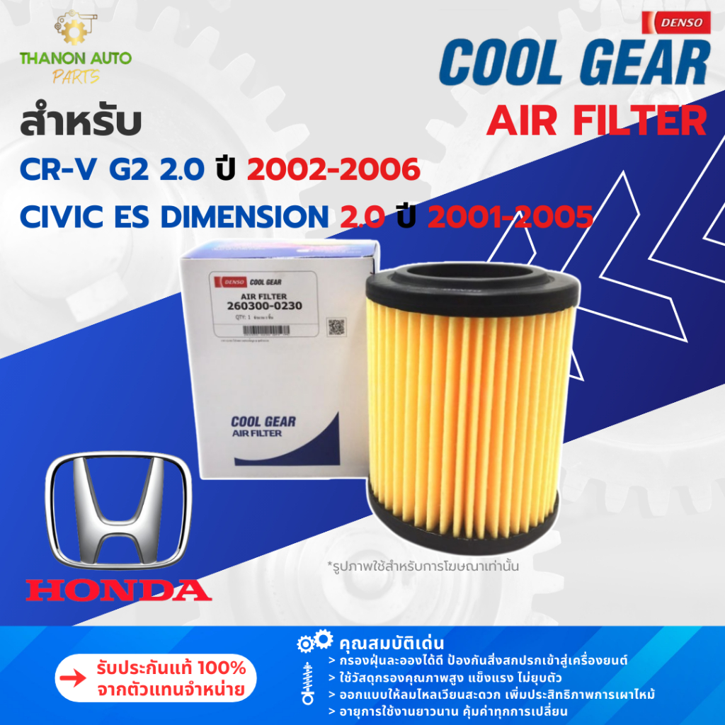DENSO ไส้กรองอากาศ 260300-0230 Honda CR-V, Civic Dimension 2.0 ปี 2002-2006 แท้100% 17220-PNB-Y01
