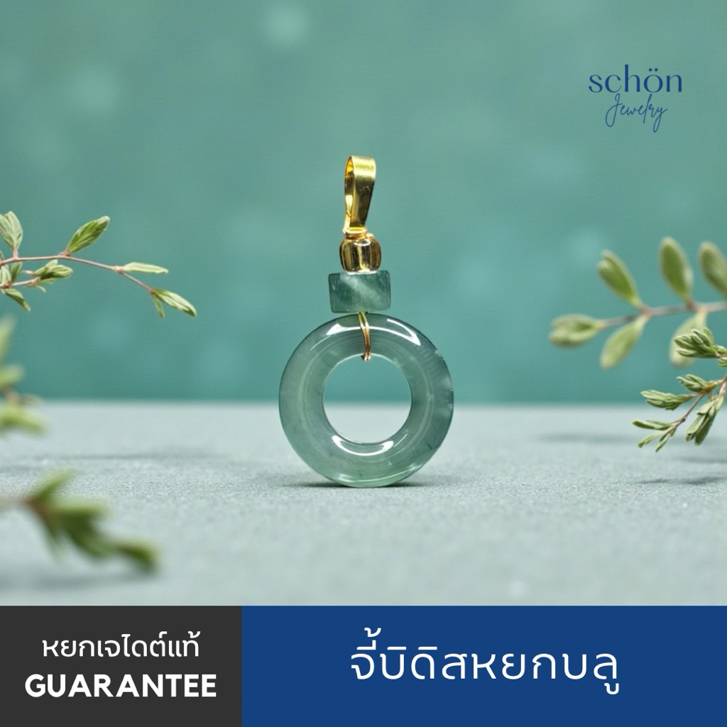 Schon Jewelry จี้หยกบีดิส จี้บีดิสหยกแท้ กัวเตมาลา เนื้อใสเนื้อวุ้น PDJ-BI.BL