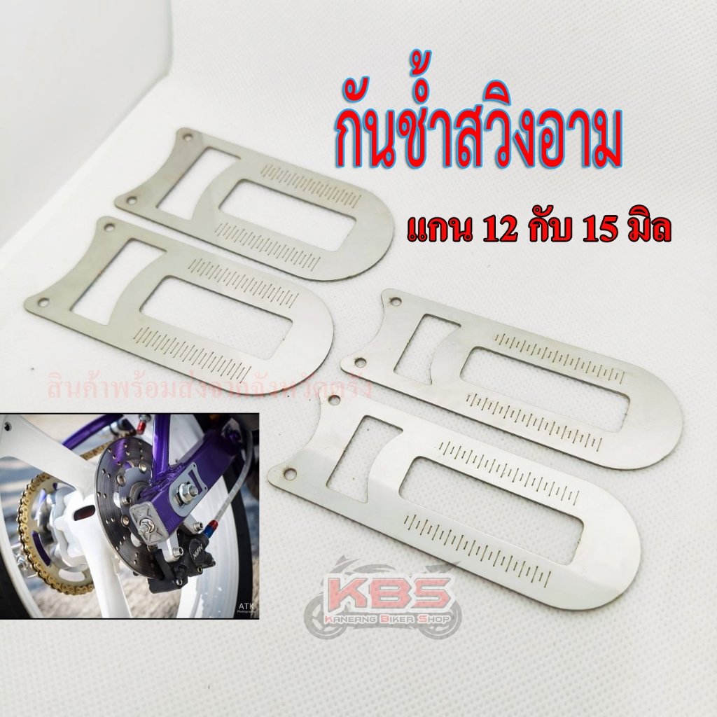 กันช้ำสวิงอาม สแตนเลส304 เกรดพรีเมี่ยม Dash Sonic Jr Cagiva Ls bert Smils  1คู่ – โปรปัง
