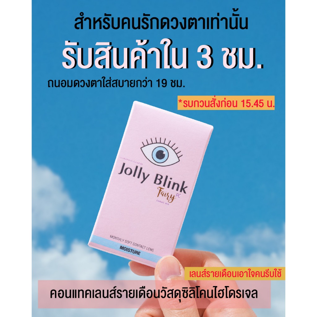 คอนแทคเลนส์รายเดือน Jolly Blink (สี Bebe/Cherie/Teddy/Fairy Dust) -ส่งด่วนเฉพาะกทม.-[ของถึงบ้านภายใน 3 ชม.-ตัดรอบ 15.45]